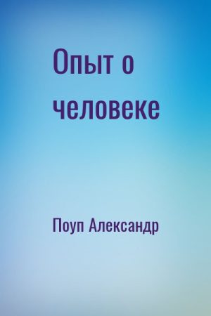 Опыт о человеке читать онлайн