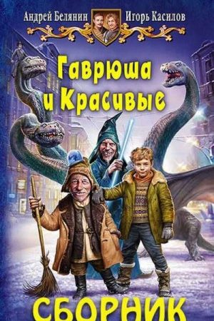 Сборник «Гаврюша и Красивые» [2 книги] читать онлайн