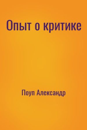 Опыт о критике читать онлайн