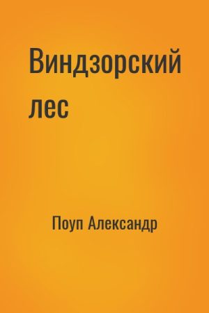 Виндзорский лес читать онлайн