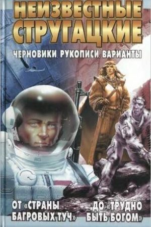 Неизвестные Стругацкие От «Страны багровых туч» до «Трудно быть богом»: черновики