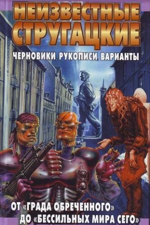 Неизвестные Стругацкие: От «Града обреченного» до «"Бессильных мира сего» Черновики