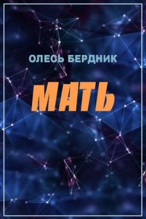 Мать читать онлайн