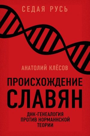 Происхождение славян. ДНК-генеалогия против «норманнской теории» читать онлайн