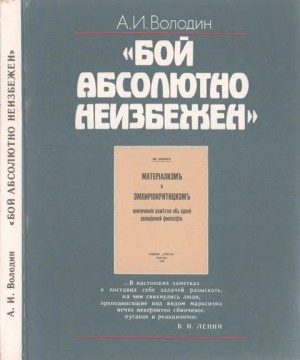 «Бой абсолютно неизбежен»: Историко-философские очерки о книге В.И. Ленина «Материализм и эмпириокритицизм» читать онлайн