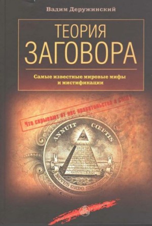 Теория заговора читать онлайн