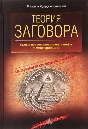 Теория заговора. Самые известные мировые мифы и мистификации читать онлайн