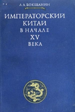 Императорский Китай в начале XV века читать онлайн