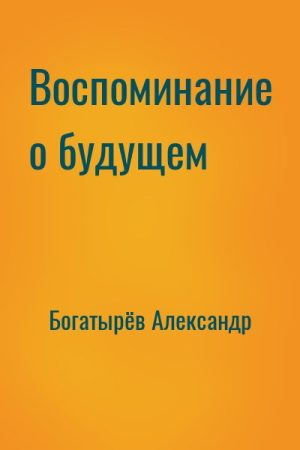 Воспоминание о будущем читать онлайн