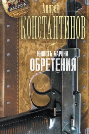 Юность Барона. Обретения читать онлайн