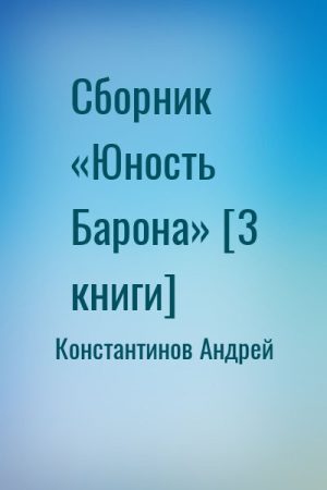 Сборник «Юность Барона» [3 книги] читать онлайн