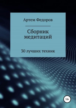 Сборник медитаций