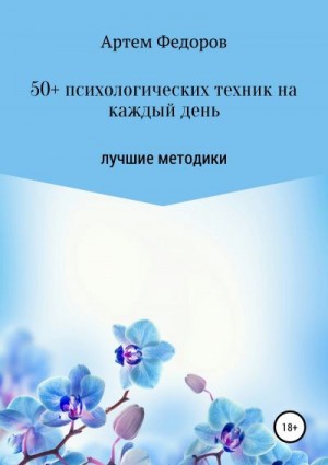 50+ психологических техник на каждый день читать онлайн