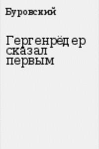 Гергенрёдер сказал первым читать онлайн