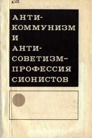 Антикоммунизм и антисоветизм - профессия сионистов (сборник) читать онлайн