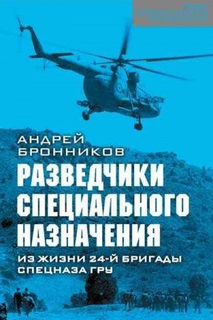 Обыкновенный спецназ. Из жизни 24-й бригады спецназа ГРУ читать онлайн