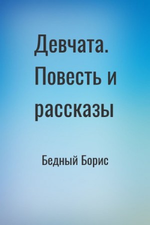 Девчата. Повесть и рассказы читать онлайн