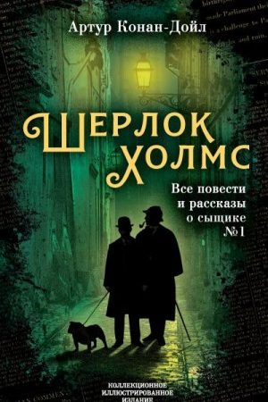 Шерлок Холмс. Все повести и рассказы о сыщике № 1 читать онлайн