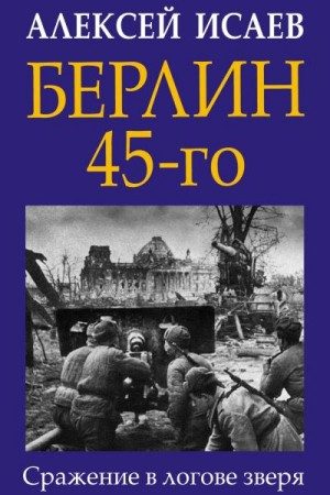 Берлин 45-го. Сражение в логове зверя читать онлайн