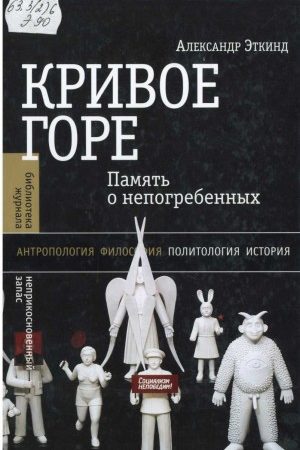 Кривое горе (память о непогребенных) читать онлайн