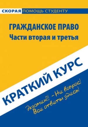 Гражданское право. Части вторая и третья. Краткий курс читать онлайн