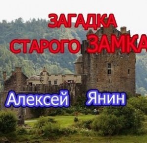 Загадка старого замка читать онлайн