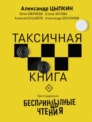 БеспринцЫпные чтения. ТАКСИчная книга читать онлайн