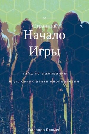 Начало Игры (черновик) читать онлайн