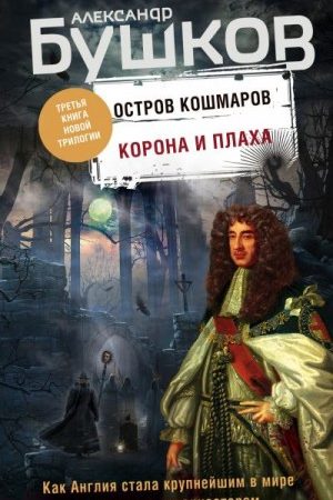 Остров кошмаров. Корона и плаха читать онлайн