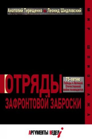 Отряды зафронтовой заброски читать онлайн