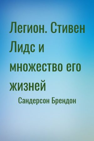 Легион. Стивен Лидс и множество его жизней читать онлайн