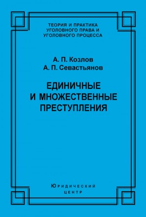 Единичные и множественные преступления читать онлайн