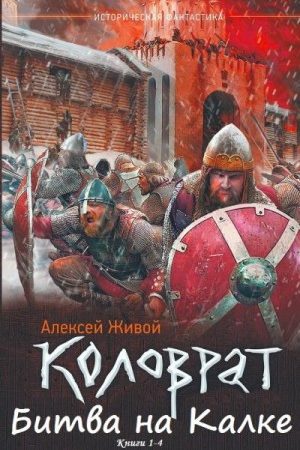 Сборник "Коловрат"-" Битва на Калке". Компиляция. Книги 1-4 читать онлайн