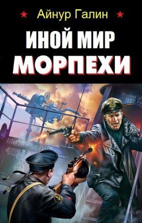 Иной мир. Морпехи читать онлайн