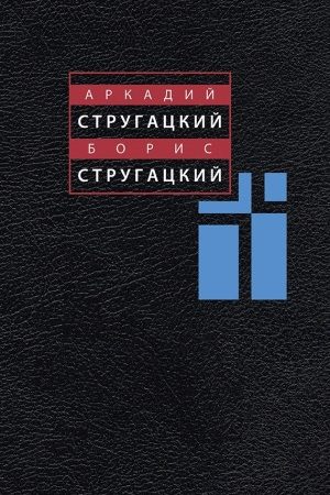 Собрание сочинений в 11 томах. Том 1. 1955-1959 читать онлайн