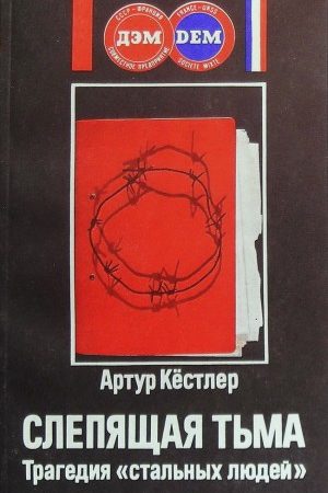 Слепящая тьма. Трагедия «стальных людей» читать онлайн