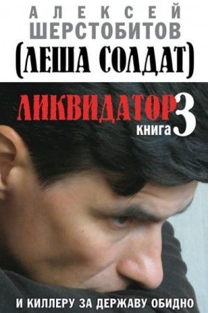 Ликвидатор. Книга 3. И киллеру за державу обидно читать онлайн