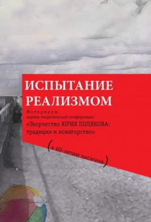 Испытание реализмом. Материалы научно-теоретической конференции «Творчество Юрия Полякова: традиция и новаторство» (к 60-летию писателя) читать онлайн