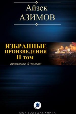 ИЗБРАННЫЕ ПРОИЗВЕДЕНИЯ. II том читать онлайн