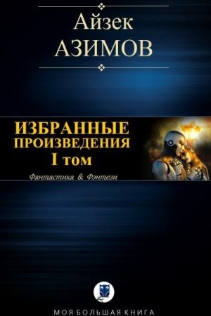 ИЗБРАННЫЕ ПРОИЗВЕДЕНИЯ. I том. Галактическая история читать онлайн