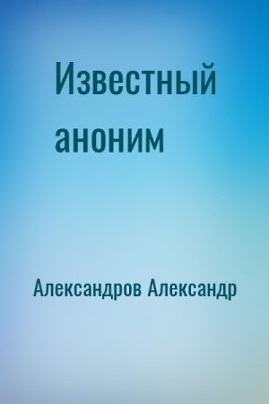 Известный аноним читать онлайн