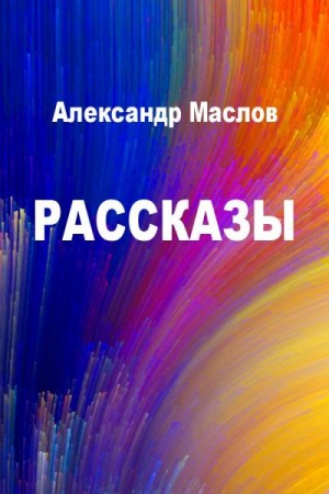 Рассказы читать онлайн