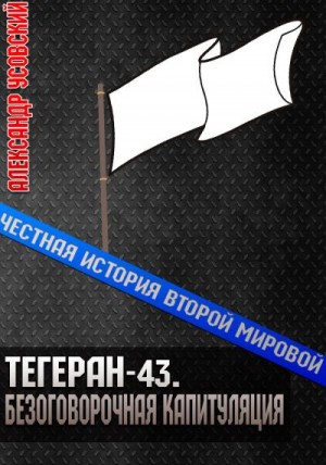 Тегеран-43. Безоговорочная капитуляция читать онлайн