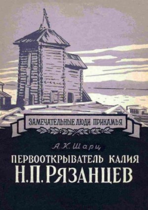 Первооткрыватель калия Н. П. Рязанцев читать онлайн