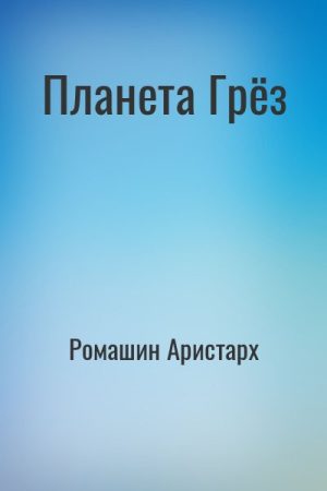 Планета Грёз читать онлайн