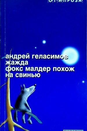 Жажда. Фокс Малдер похож на свинью читать онлайн