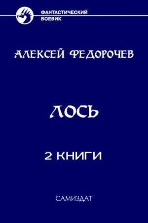 Сборник "Лось" [2 книги] читать онлайн