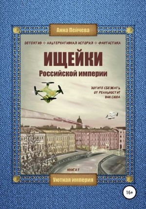 Ищейки Российской империи читать онлайн