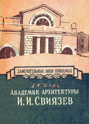 Академик архитектуры И. И. Свиязев читать онлайн