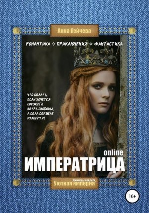 Императрица online читать онлайн